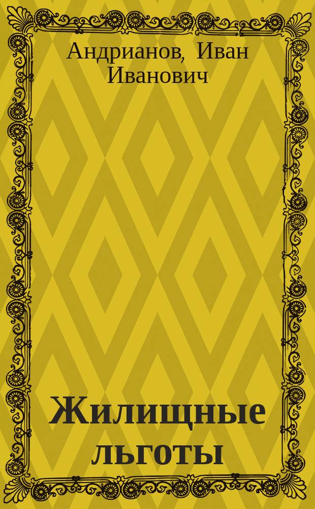 Жилищные льготы