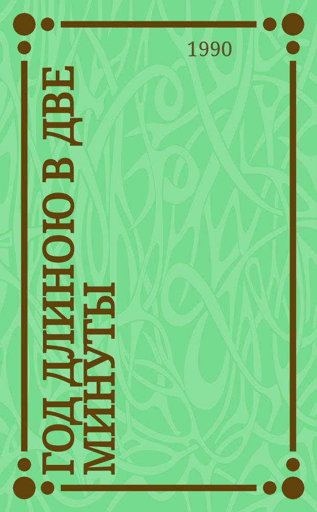 Год длиною в две минуты : Рассказы, повесть