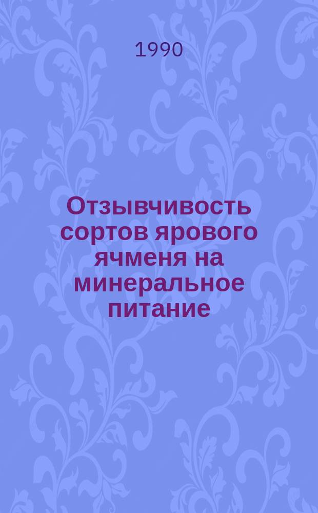 Отзывчивость сортов ярового ячменя на минеральное питание : Автореф. дис. на соиск. учен. степ. канд. биол. наук : (06.01.04)