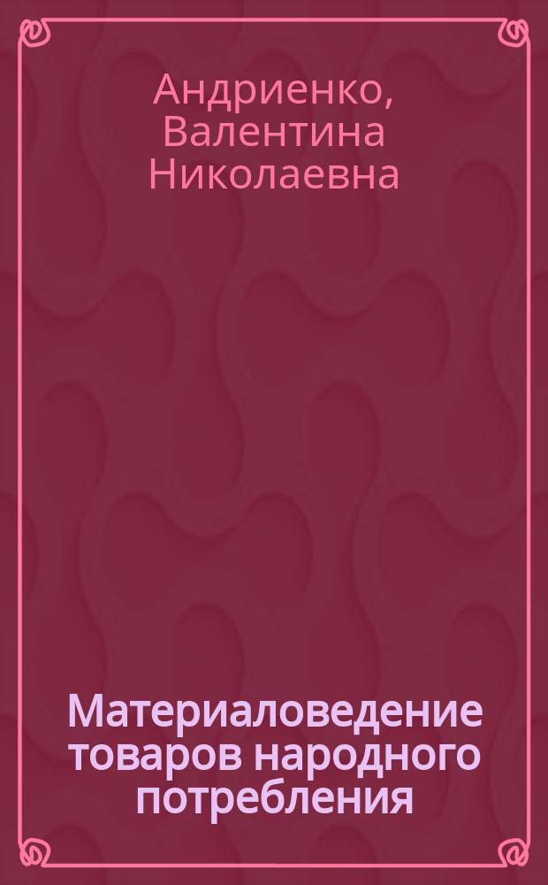 Материаловедение товаров народного потребления : Учеб. пособие