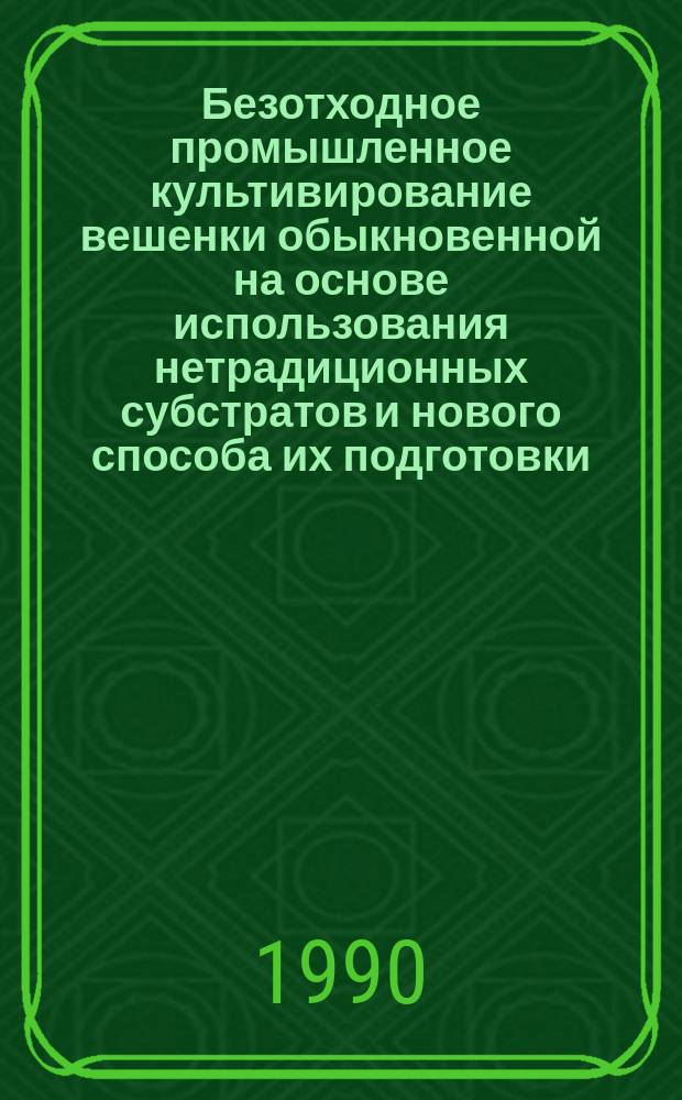 Безотходное промышленное культивирование вешенки обыкновенной на основе использования нетрадиционных субстратов и нового способа их подготовки : Автореф. дис. на соиск. учен. степ. канд. с.-х. наук : (06.01.06)