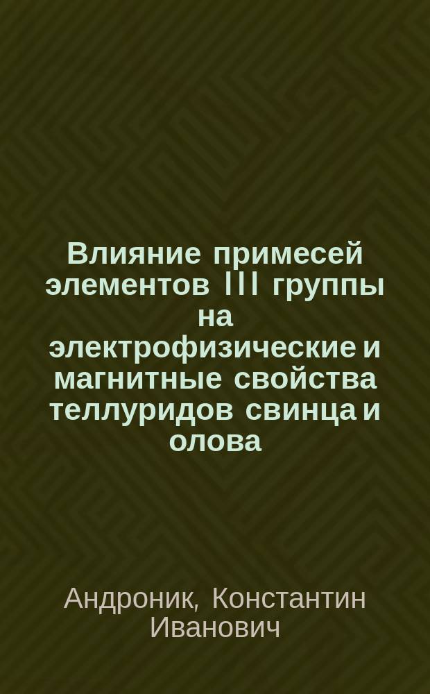 Влияние примесей элементов III группы на электрофизические и магнитные свойства теллуридов свинца и олова : Автореф. дис. на соиск. учен. степ. канд. физ.-мат. наук : (01.04.10)
