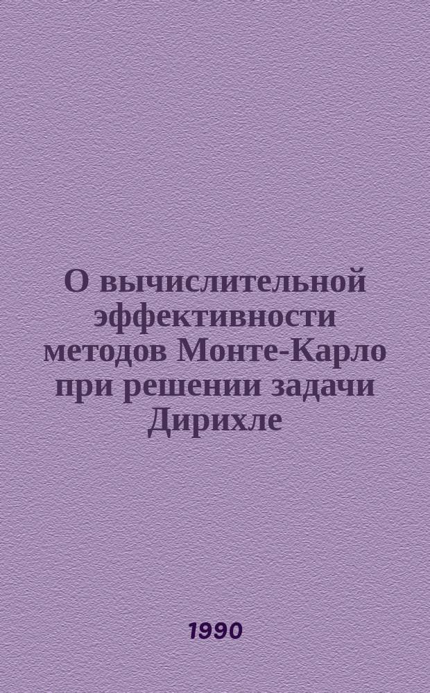 О вычислительной эффективности методов Монте-Карло при решении задачи Дирихле