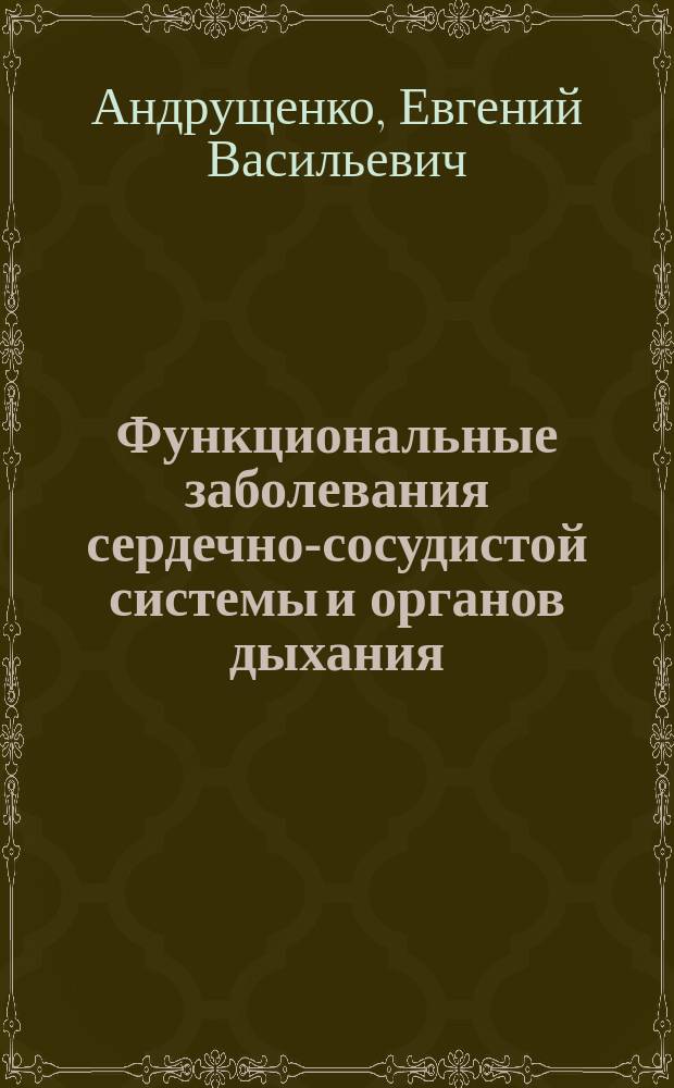 Функциональные заболевания сердечно-сосудистой системы и органов дыхания