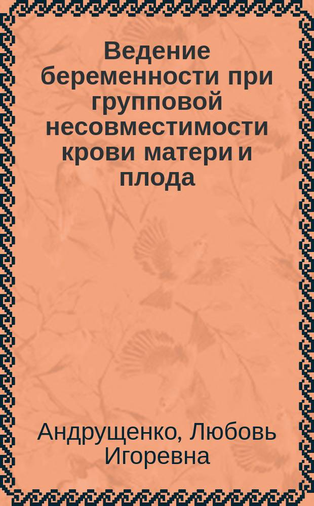 Ведение беременности при групповой несовместимости крови матери и плода : Автореф. дис. на соиск. учен. степ. канд. мед. наук : (14.00.01)
