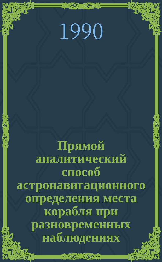 Прямой аналитический способ астронавигационного определения места корабля при разновременных наблюдениях : (Алгоритмы и рекомендации по реализации программ)