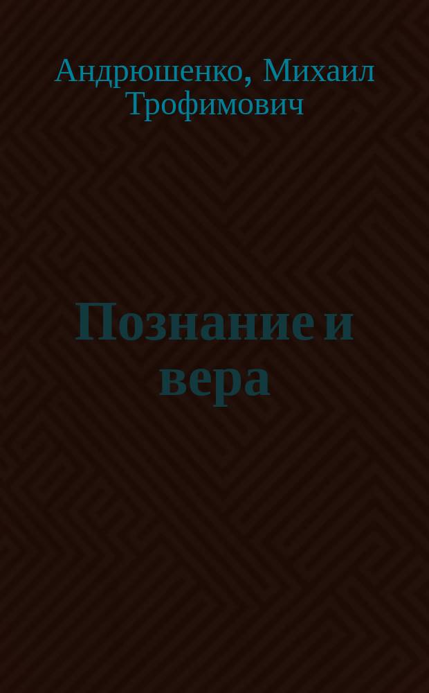 Познание и вера