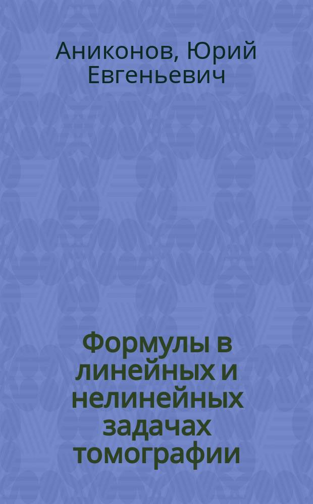 Формулы в линейных и нелинейных задачах томографии