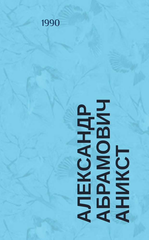 Александр Абрамович Аникст : Искусствовед : Библиогр. указ