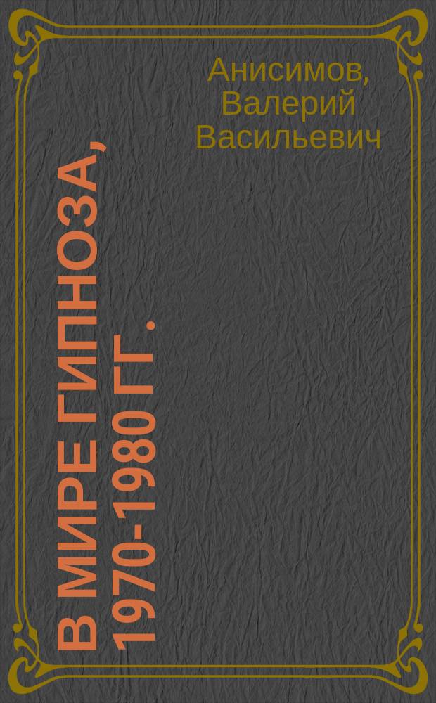 В мире гипноза, 1970-1980 гг. : Очерки