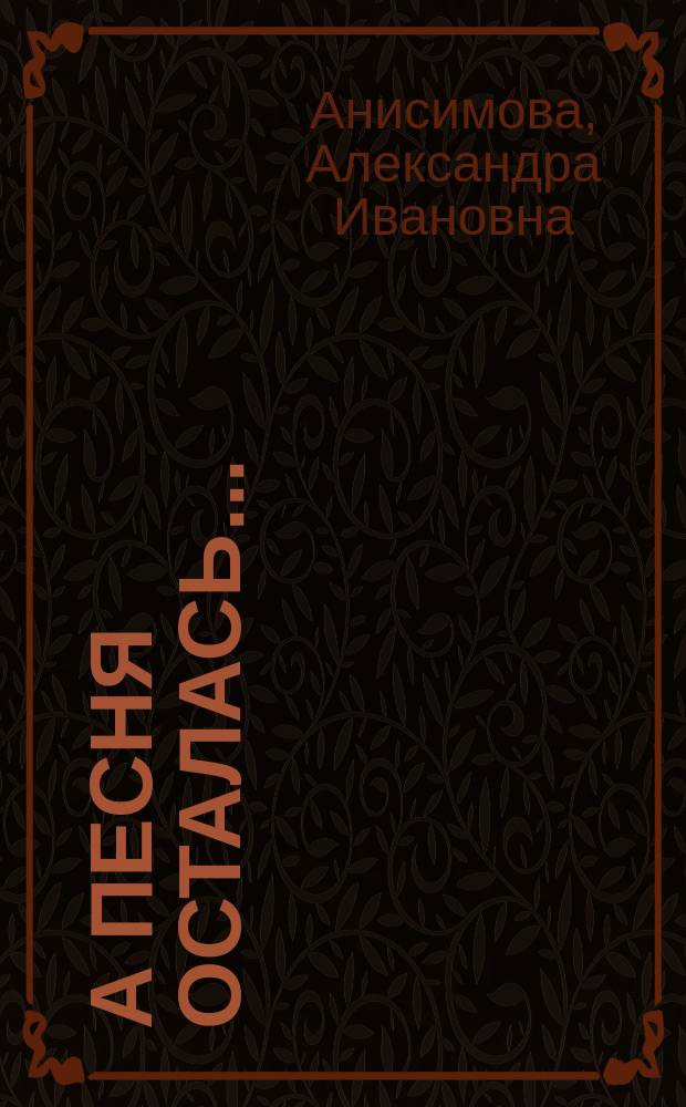 А песня осталась... : Повесть, рассказы