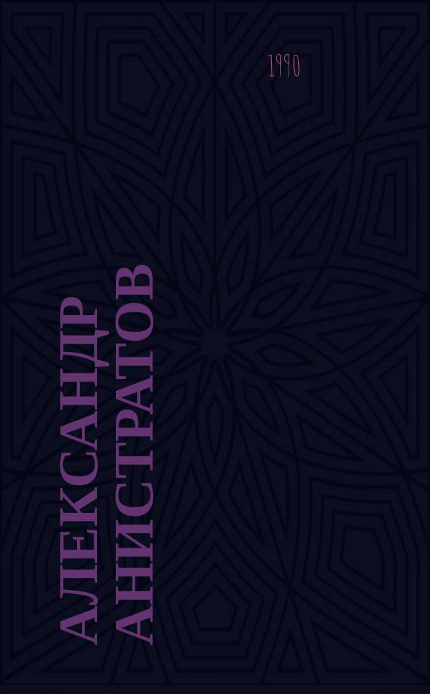 АЛЕКСАНДР Анистратов : Скульптура, графика : Каталог