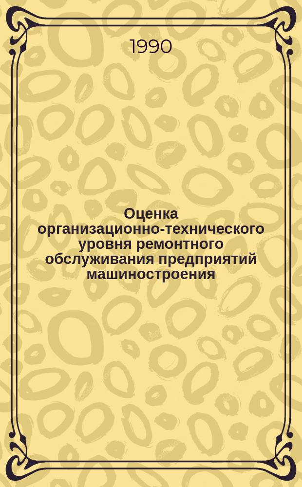 Оценка организационно-технического уровня ремонтного обслуживания предприятий машиностроения : Автореф. дис. на соиск. учен. степ. канд. экон. наук : (08.00.05)