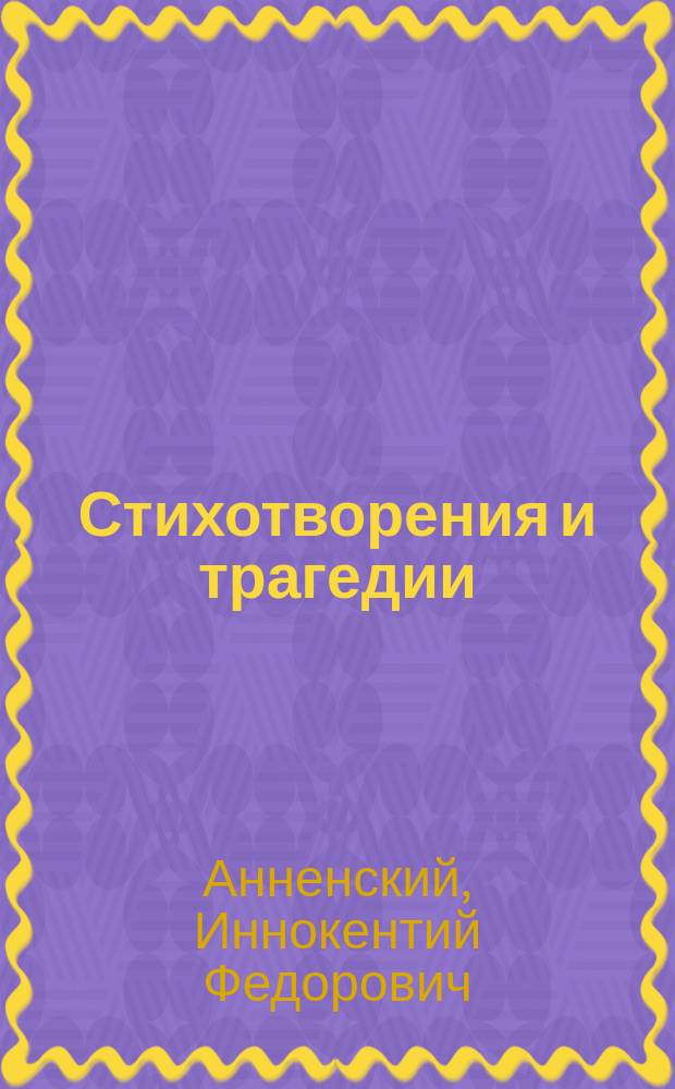 Стихотворения и трагедии