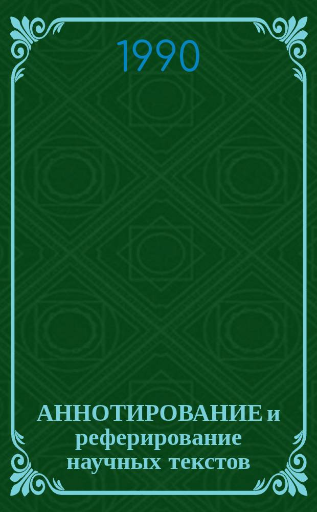 АННОТИРОВАНИЕ и реферирование научных текстов : Метод. разраб. по рус. яз. для студентов-иностранцев II-III курсов мед. вуза