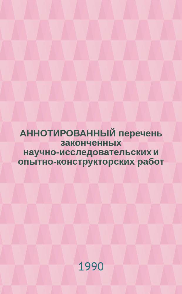 АННОТИРОВАННЫЙ перечень законченных научно-исследовательских и опытно-конструкторских работ : Сер. "Энергетика и электротехника"