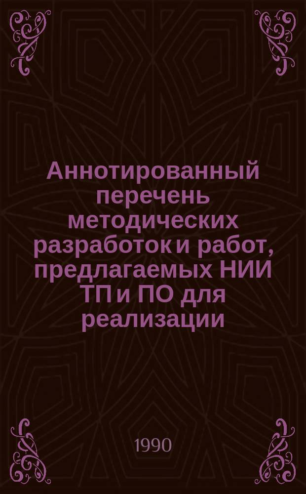 Аннотированный перечень методических разработок и работ, предлагаемых НИИ ТП и ПО для реализации