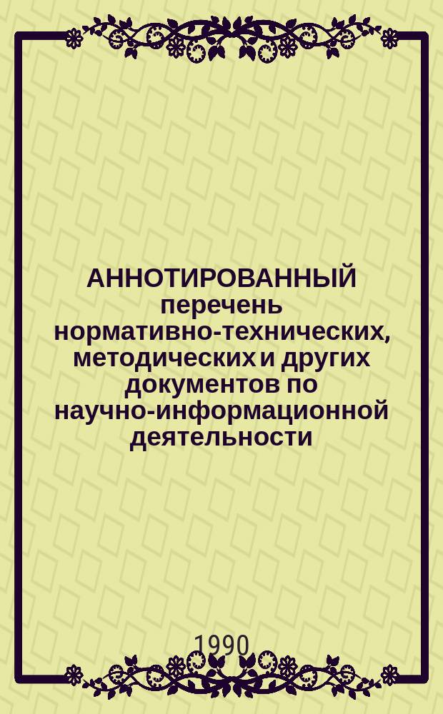 АННОТИРОВАННЫЙ перечень нормативно-технических, методических и других документов по научно-информационной деятельности