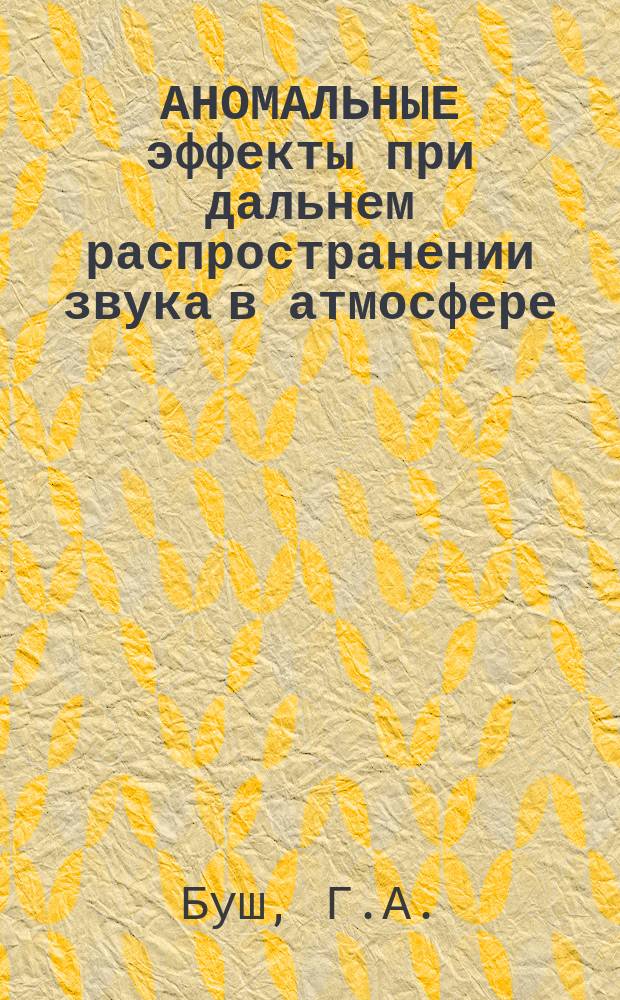 АНОМАЛЬНЫЕ эффекты при дальнем распространении звука в атмосфере = Strange effects at long-range sound propagation in the atmosphere