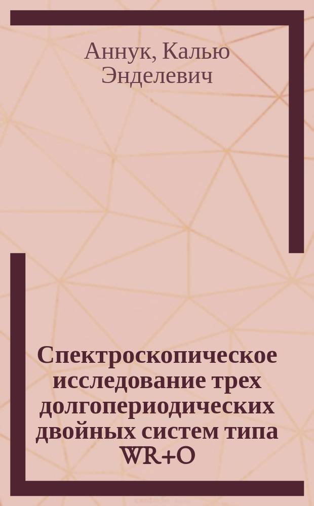 Спектроскопическое исследование трех долгопериодических двойных систем типа WR+O : Автореф. дис. на соиск. учен. степ. канд. физ.-мат. наук : (01.03.02)