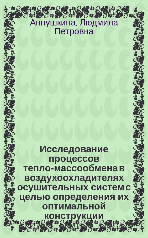Исследование процессов тепло-массообмена в воздухоохладителях осушительных систем с целью определения их оптимальной конструкции : Автореф. дис. на соиск. учен. степ. канд. техн. наук : (05.04.03)