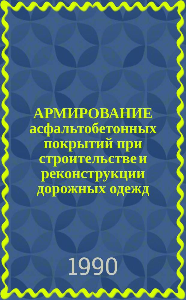 АРМИРОВАНИЕ асфальтобетонных покрытий при строительстве и реконструкции дорожных одежд