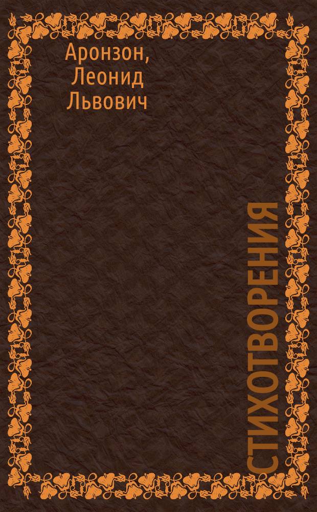 Стихотворения
