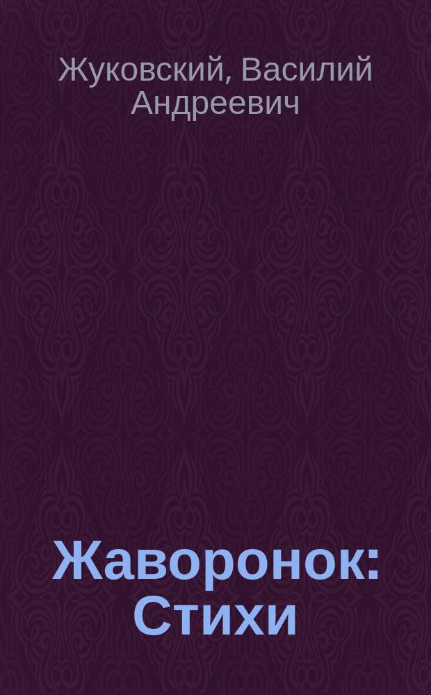 Жаворонок : Стихи : Для дошк. возраста