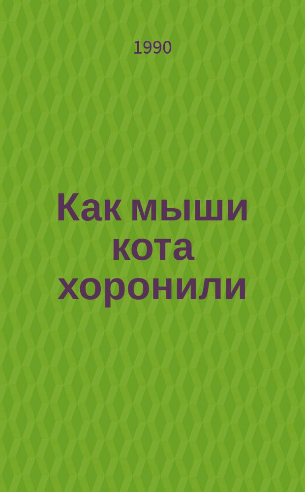 Как мыши кота хоронили : Для детей