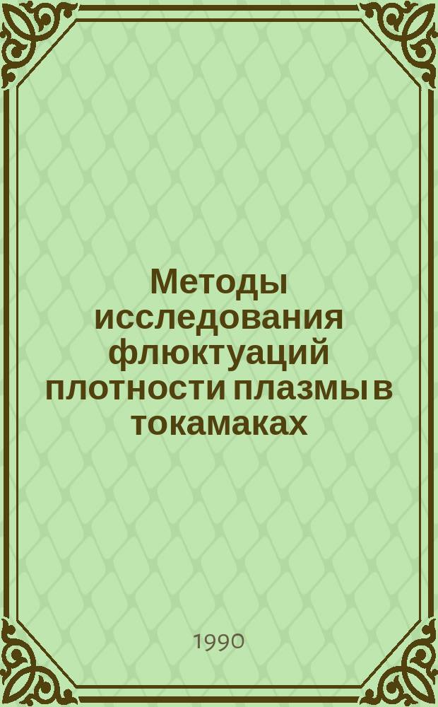 Методы исследования флюктуаций плотности плазмы в токамаках : Обзор