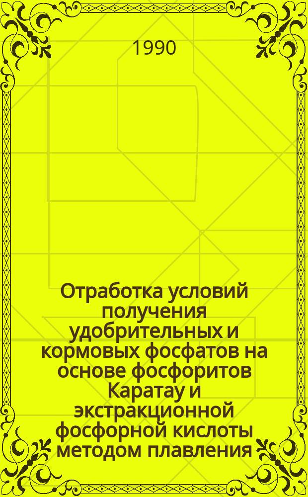 Отработка условий получения удобрительных и кормовых фосфатов на основе фосфоритов Каратау и экстракционной фосфорной кислоты методом плавления : Автореф. дис. на соиск. учен. степ. канд. техн. наук : (05.17.01)