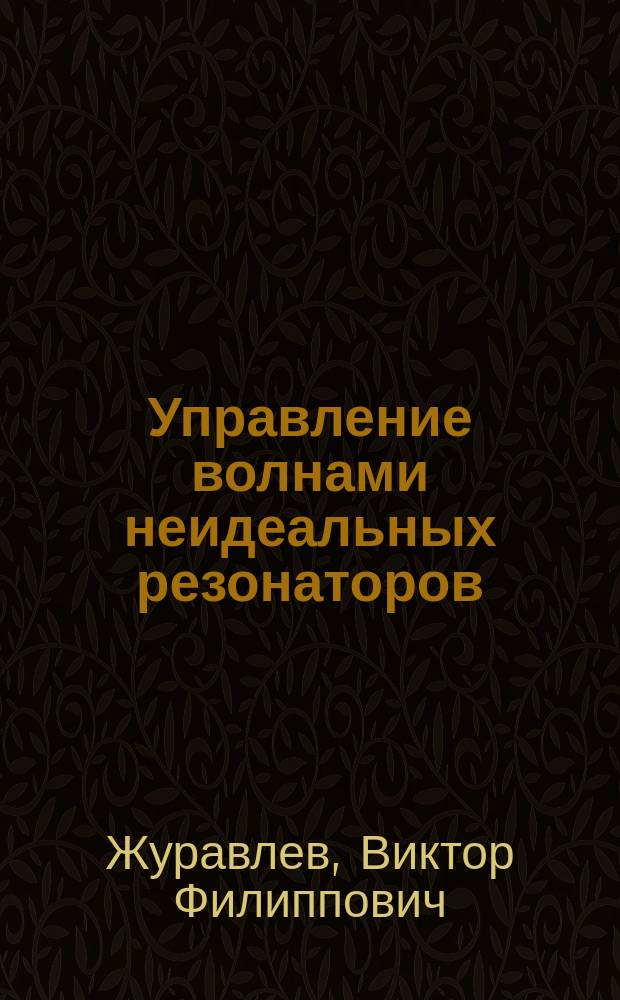Управление волнами неидеальных резонаторов