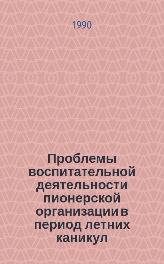 Проблемы воспитательной деятельности пионерской организации в период летних каникул : Автореф. дис. на соиск. учен. степ. канд. пед. наук : (13.00.01)