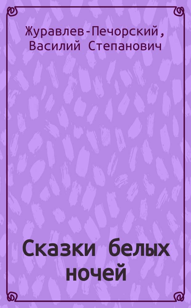 Сказки белых ночей : Повести и рассказы : Для сред. и ст. шк. возраста