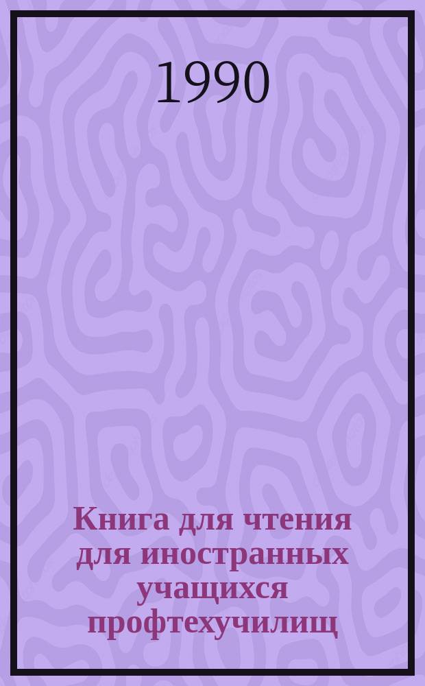 Книга для чтения для иностранных учащихся профтехучилищ : Люди. События. Города