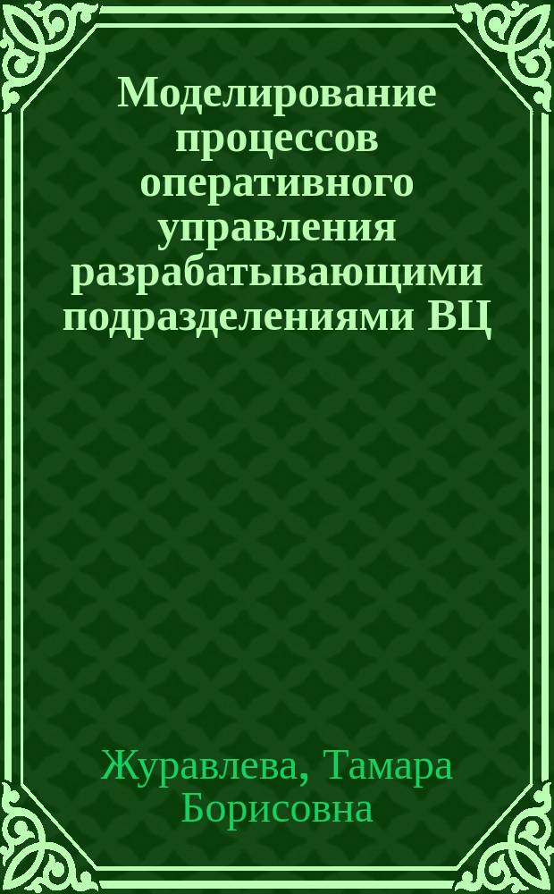 Моделирование процессов оперативного управления разрабатывающими подразделениями ВЦ : Автореф. дис. на соиск. учен. степ. канд. экон. наук : (08.00.13)