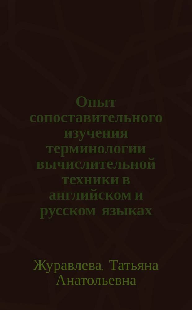 Опыт сопоставительного изучения терминологии вычислительной техники в английском и русском языках : Автореф. дис. на соиск. учен. степ. канд. филол. наук : (10.02.19)