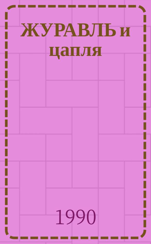 ЖУРАВЛЬ и цапля : Рус. нар. сказка в обраб. А.Н. Толстого : Книжка-самоделка, листовое прил. к "Крестьян. усадьбе"