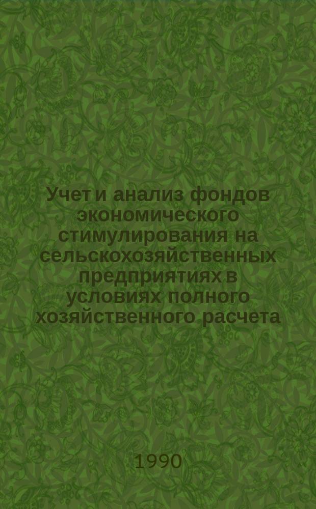 Учет и анализ фондов экономического стимулирования на сельскохозяйственных предприятиях в условиях полного хозяйственного расчета : Автореф. дис. на соиск. учен. степ. канд. экон. наук : (08.00.12)