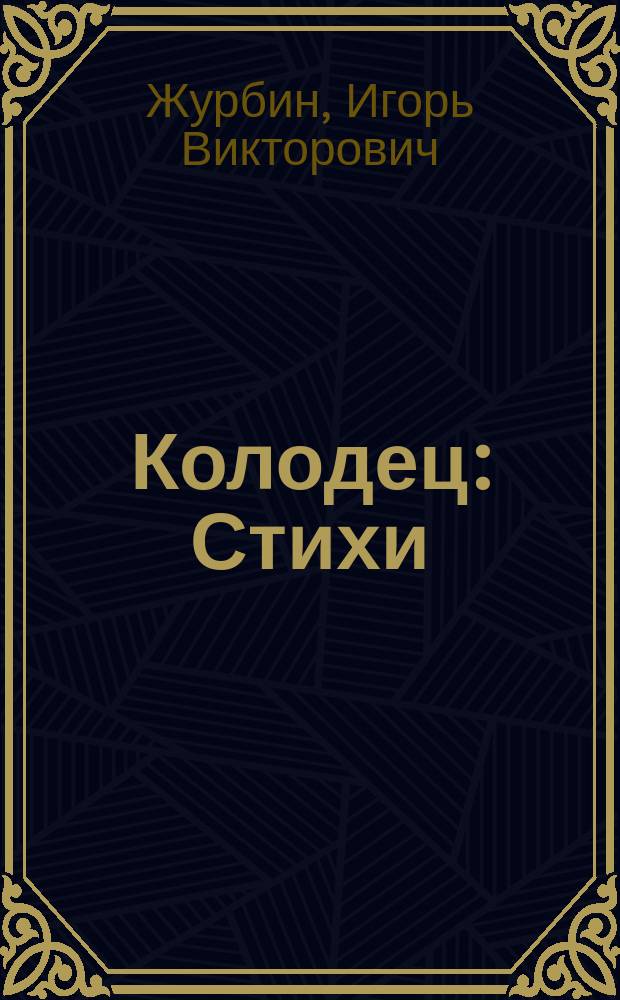 Колодец : Стихи