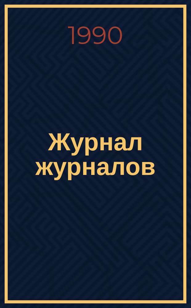 Журнал журналов : Публ. молодеж. журн.