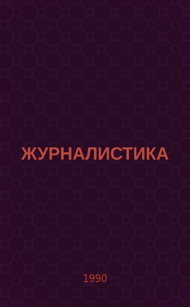 ЖУРНАЛИСТИКА: права, возможности, ответственность : Материалы науч.-практ. конф., Ленинград, 30 нояб. 1989 г