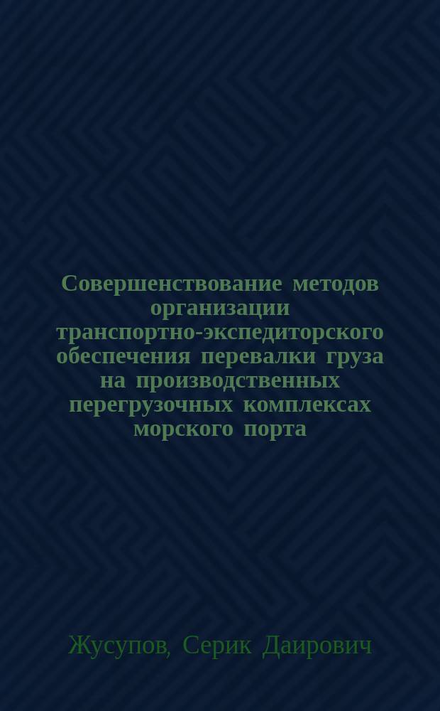 Совершенствование методов организации транспортно-экспедиторского обеспечения перевалки груза на производственных перегрузочных комплексах морского порта : Автореф. дис. на соиск. учен. степ. канд. техн. наук : (05.22.19)