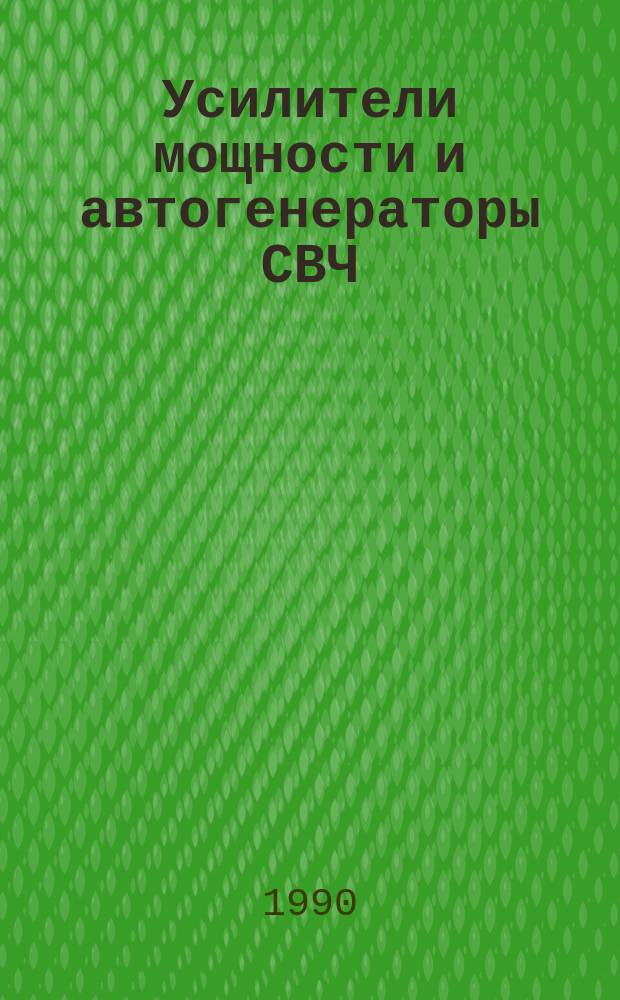 Усилители мощности и автогенераторы СВЧ : Учеб. пособие для самостоят. работы по курсам: "Радиопередающие устройства", "Радиопередающие устройства и квантовая электрон.", "Устройства формирования и упр. радиосигналами"