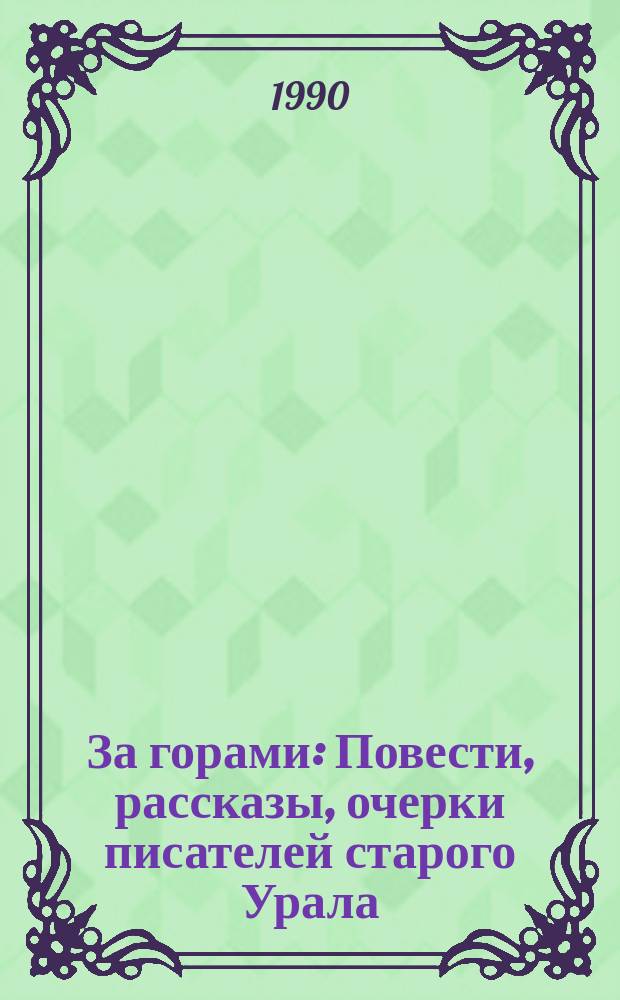 За горами : Повести, рассказы, очерки писателей старого Урала