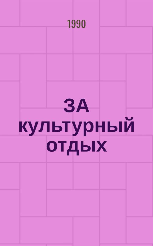 ЗА культурный отдых : Кат. выст.