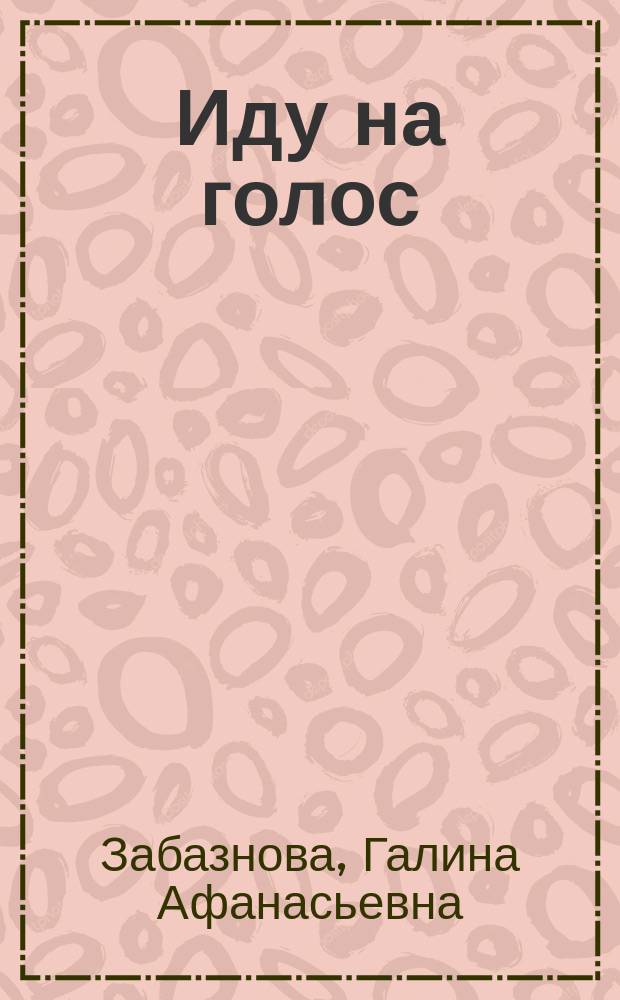 Иду на голос : Стихотворения, поэма