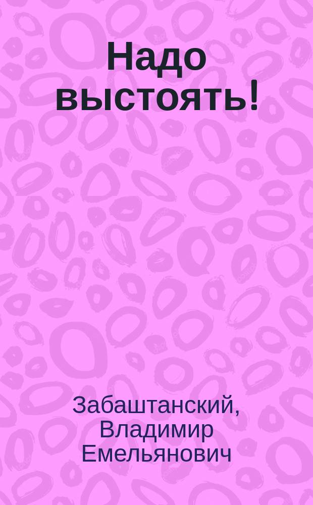 Надо выстоять! : Стихи
