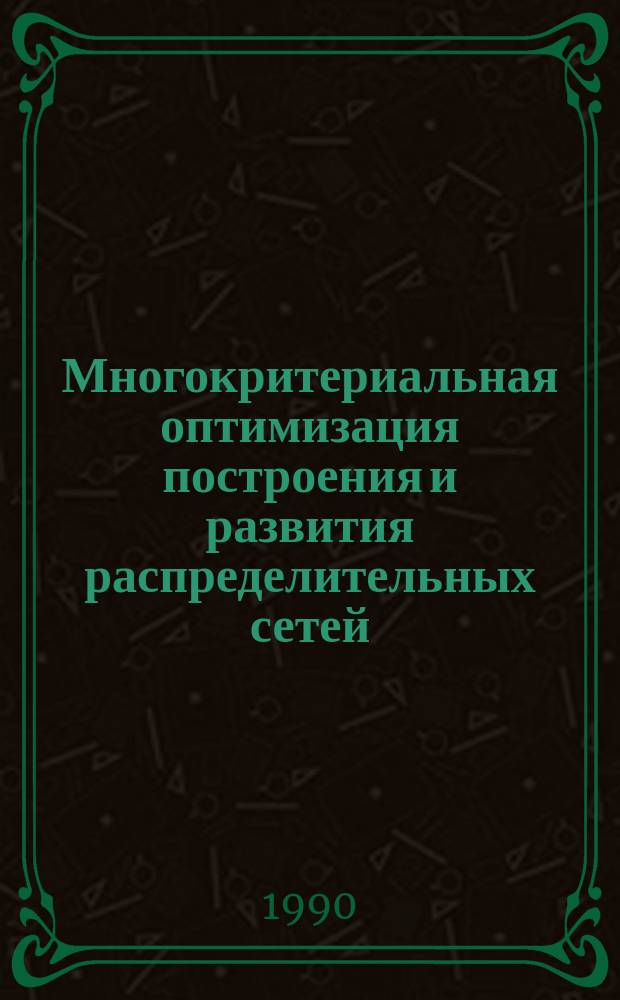 Многокритериальная оптимизация построения и развития распределительных сетей : Автореф. дис. на соиск. учен. степ. канд. техн. наук : (05.14.02)