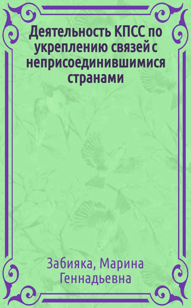 Деятельность КПСС по укреплению связей с неприсоединившимися странами : Автореф. дис. на соиск. учен. степ. канд. ист. наук : (07.00.01)